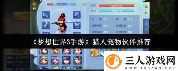 梦想世界3手游猎人宠物伙伴推荐