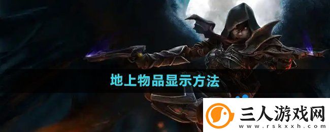 暗黑破坏神2怎么显示地上的物品