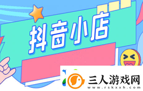 抖音小店如何入驻抖音商城