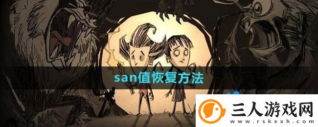 饥荒san值怎么恢复
