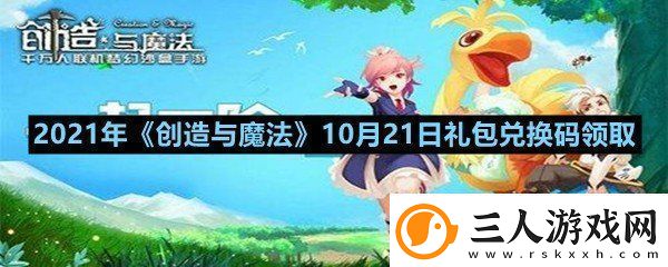 2021年创造与魔法10月21日礼包兑换码是多少