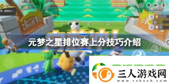 元梦之星排位赛怎么上分