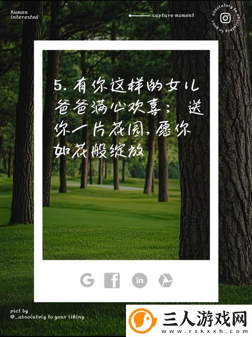 父亲有力挺送女儿的花园