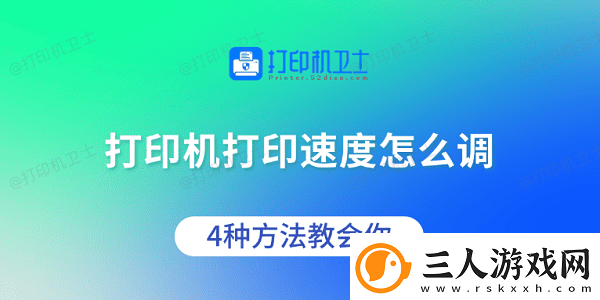 打印机打印速度怎么调