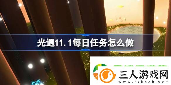 光遇11.1每日任务怎么做