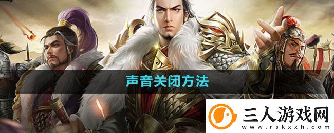 七雄争霸3D手游怎么关闭声音