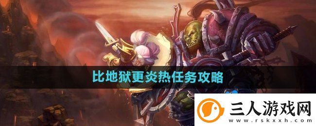 魔兽世界比地狱更炎热任务怎么做