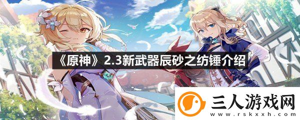 原神2.3新武器辰砂之纺锤怎么样