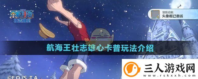 航海王壮志雄心卡普怎么玩