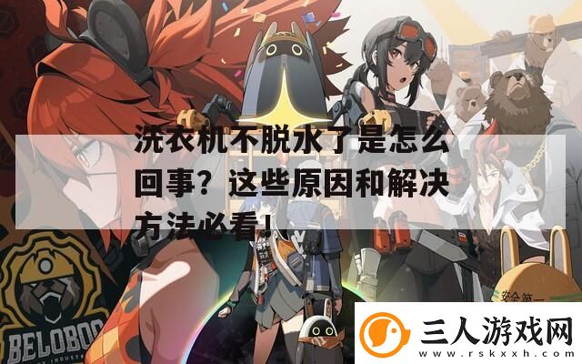 洗衣机不脱水了是怎么回事