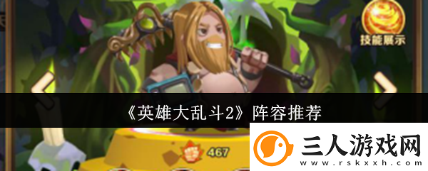 英雄大乱斗2阵容推荐