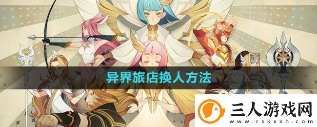 剑与远征异界旅店怎么换人