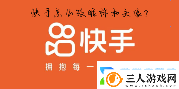 快手怎么改名字和头像