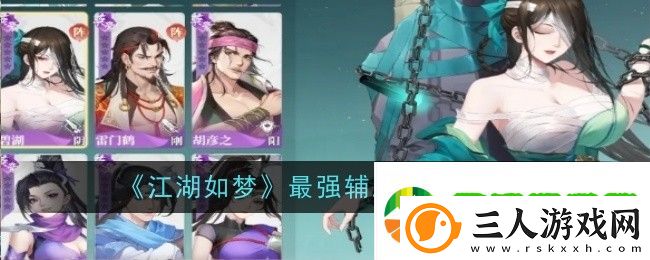 江湖如梦哪个辅助最强