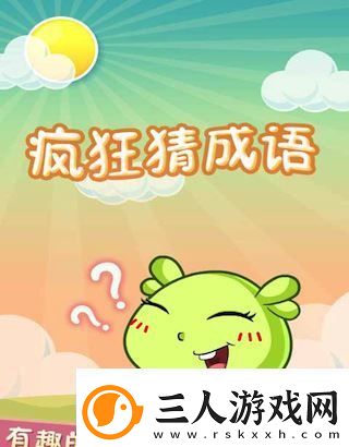 疯狂猜成语好玩吗