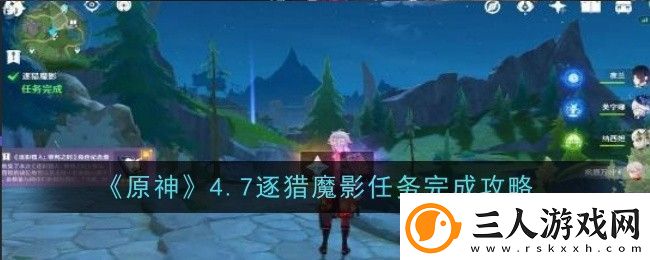 原神4.7逐猎魔影任务怎么做