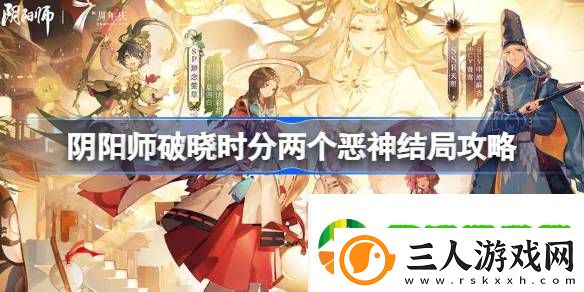 阴阳师破晓时分两个恶神结局怎么达成
