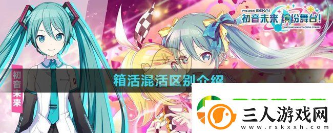 初音未来缤纷舞台箱活混活是什么意思