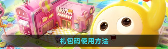 蛋仔滑滑礼包码怎么使用
