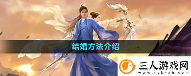 择天记手游怎么结婚