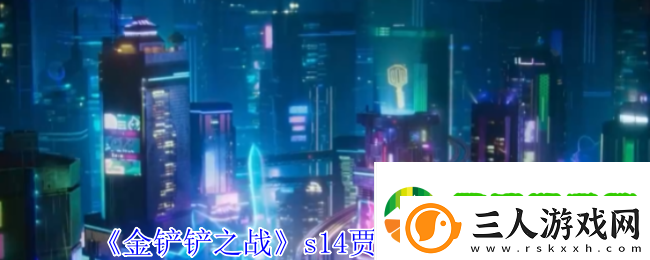 金铲铲之战s14贾克斯有什么技能