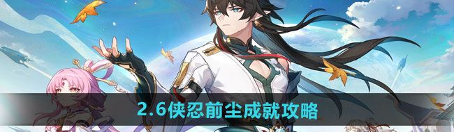 崩坏星穹铁道2.6侠忍前尘成就怎么做
