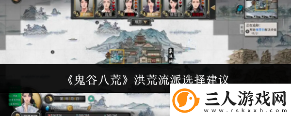 鬼谷八荒洪荒流派怎么选