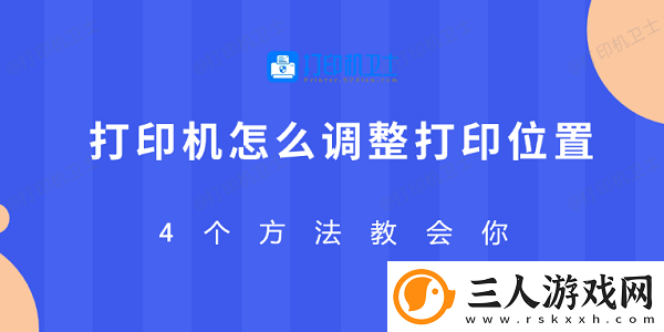 打印机怎么调整打印位置