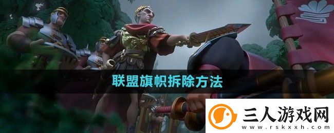万国觉醒怎么拆联盟旗帜