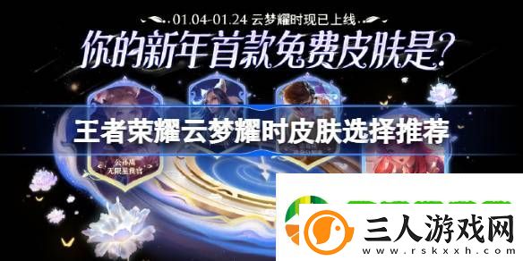 王者荣耀云梦耀时选哪个皮肤好