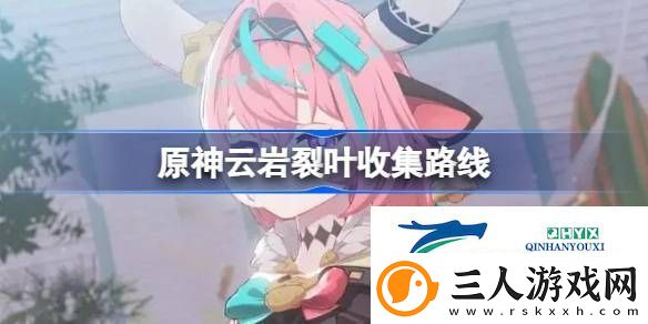 原神云岩裂叶收集路线