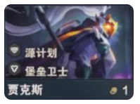 金铲铲之战s14贾克斯有什么技能