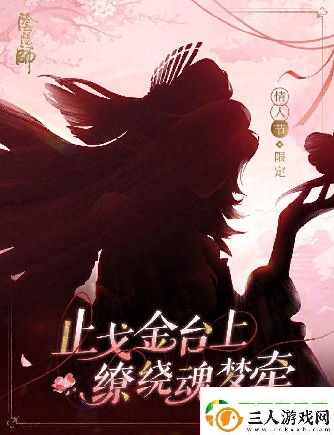 阴阳师2025情人节皮肤是谁的