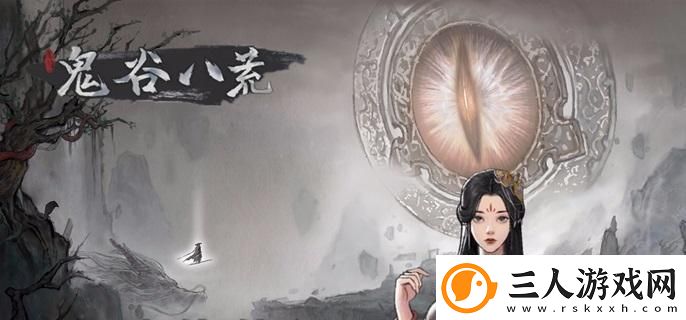 鬼谷八荒道心在哪看