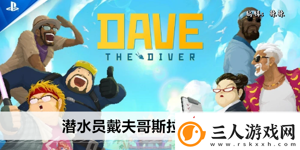 潜水员戴夫哥斯拉二世在哪