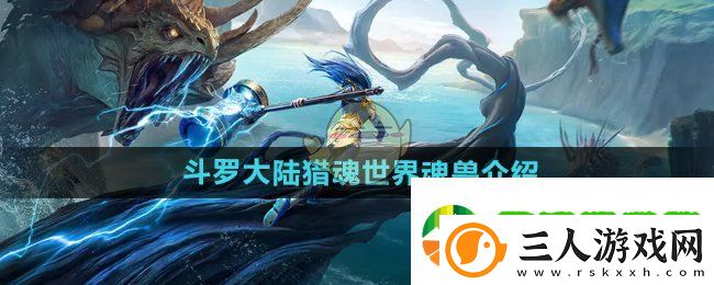 斗罗大陆猎魂世界魂兽有哪些
