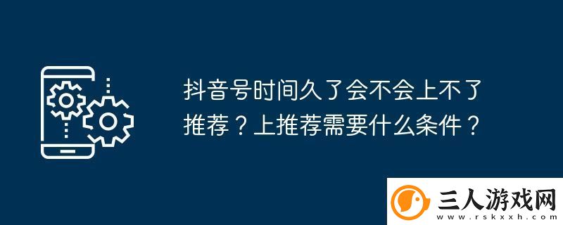 抖音号时间久了会不会上不了推荐