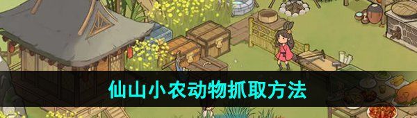 仙山小农怎么抓动物