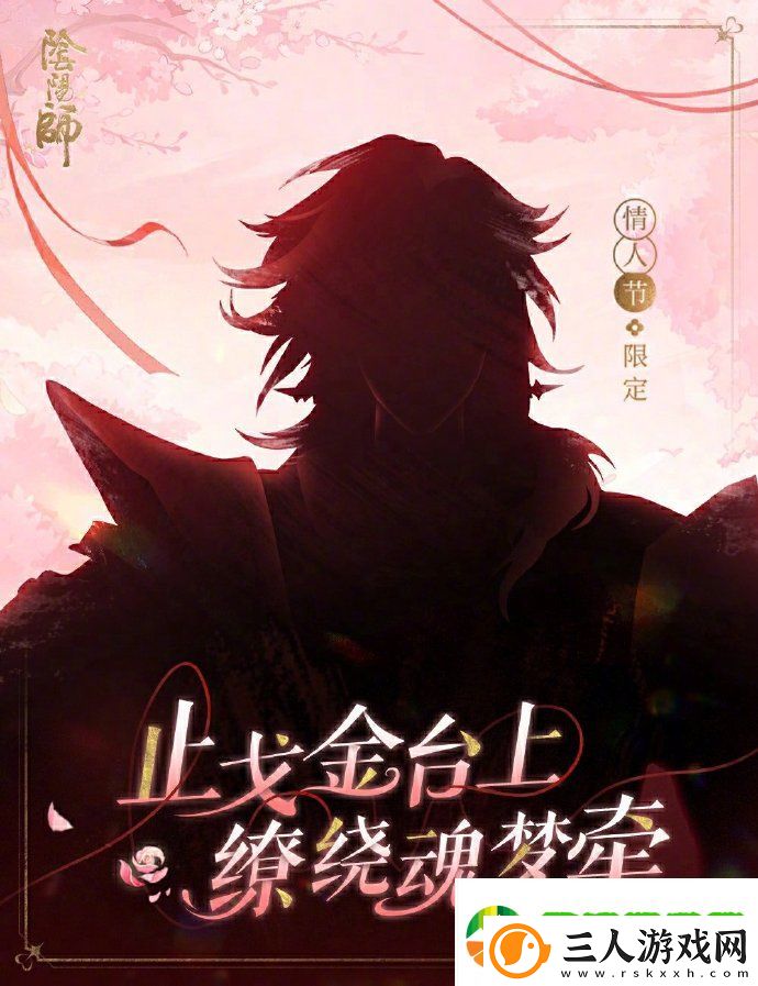阴阳师2025情人节皮肤是谁的