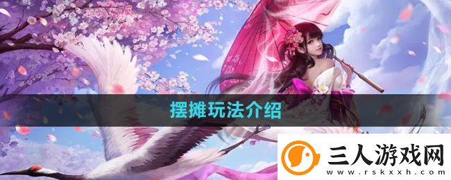镇魔曲怎么摆摊