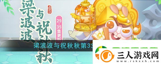 保卫萝卜4梁波波与祝秋秋第33关怎么过