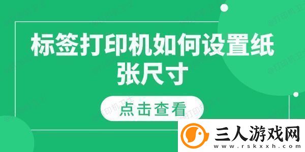 标签打印机如何设置纸张尺寸纸张尺寸设置指南