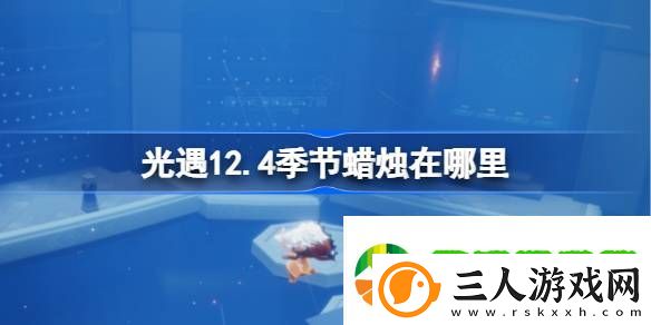 光遇12.4季节蜡烛在哪里