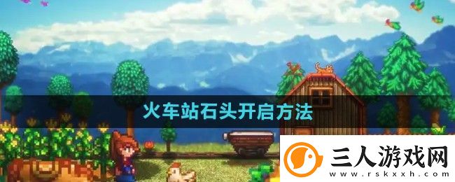 星露谷物语火车站石头怎么开启