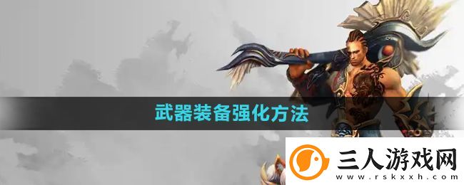 悟空传怎么强化武器装备