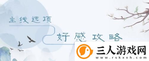 掌门太忙主线第五章好感度选择攻略