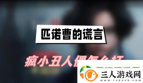 匹诺曹的谎言疯小丑人偶怎么打
