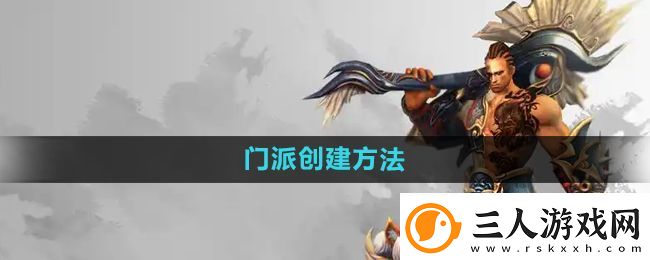 悟空传手游怎么创建门派