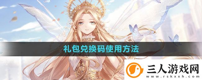 闪耀暖暖礼包兑换码使用方法