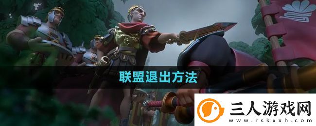 万国觉醒怎么退出联盟